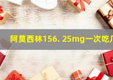 阿莫西林156. 25mg一次吃几